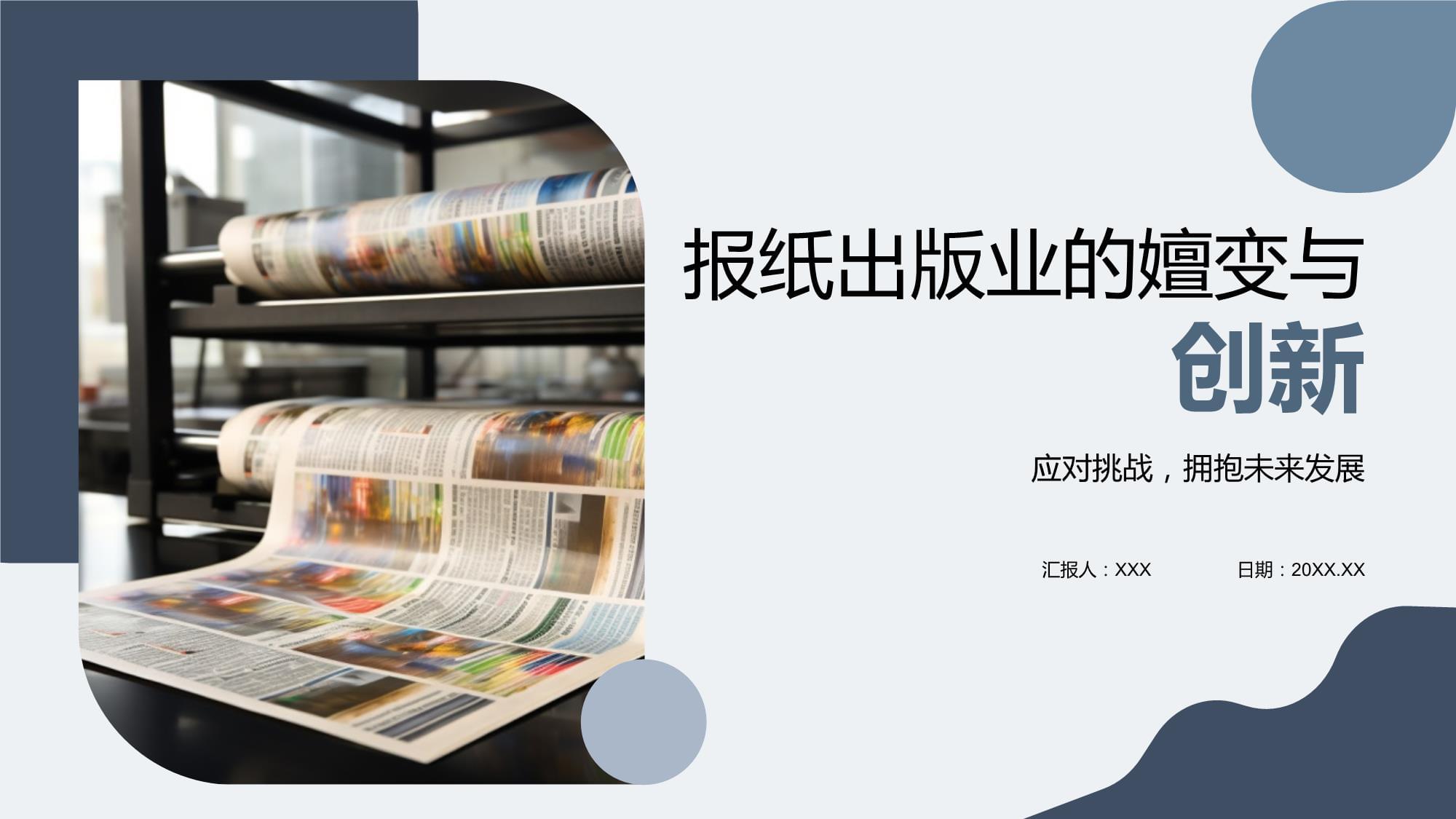 報紙出版業的嬗變與創新 從紙媒到全媒體的數字化轉型