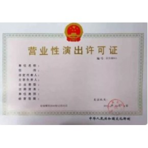 營業性演出許可證 定義、意義與辦理全指南